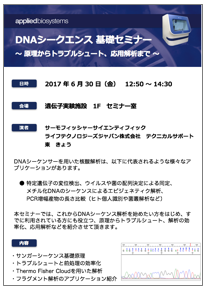 20170630_dna-sequence-seminar