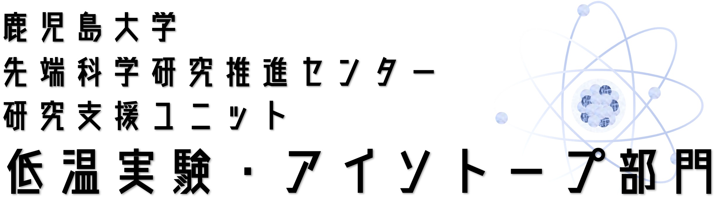 鹿児島大学アイソトープ実験部門